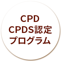 CPD・CPDS認定プログラム