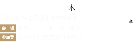 2023年10月26日（木）10:00～17:30（交流会 18:00～） 【会場】ホテルニューオータ二博多　〒810-0004 福岡県福岡市中央区渡辺通1-1-2