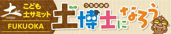 こども土サミット　土博士になろう