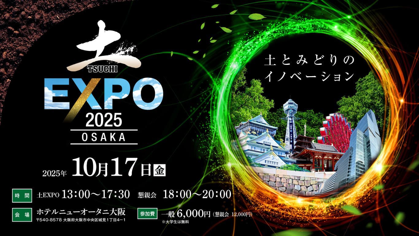 土EXPO