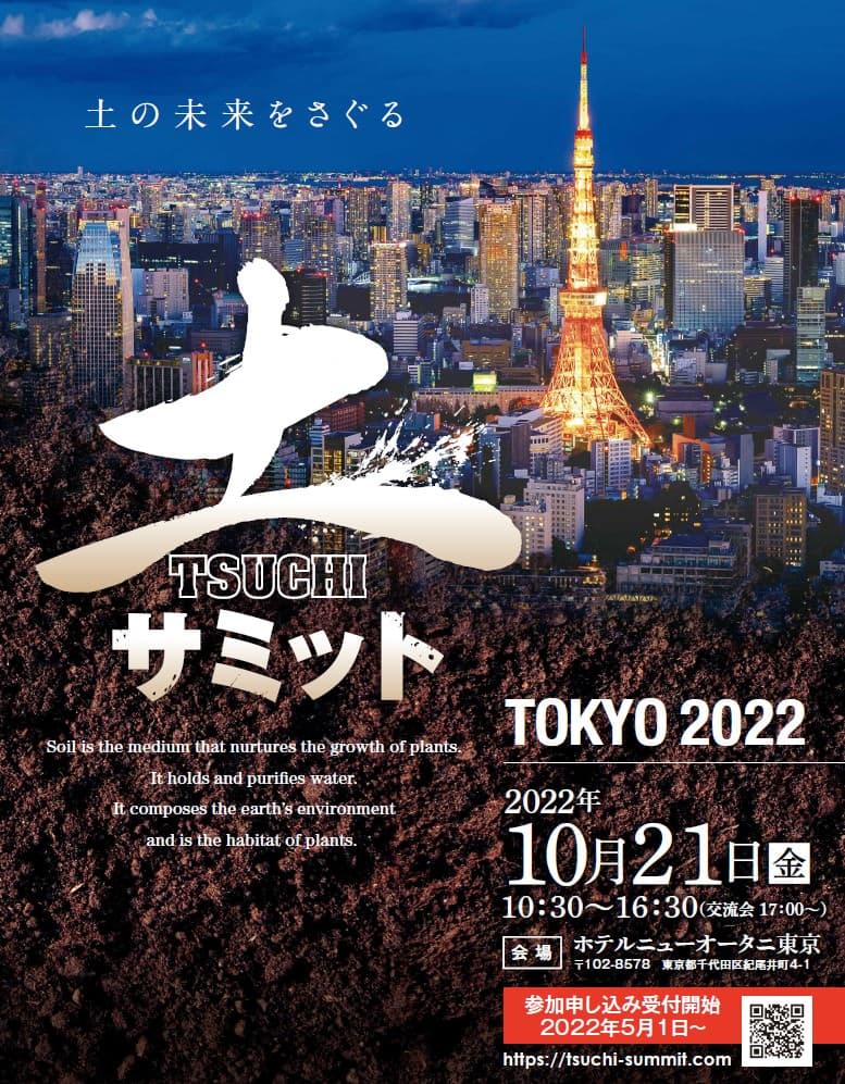 土サミットTOKYO 2022