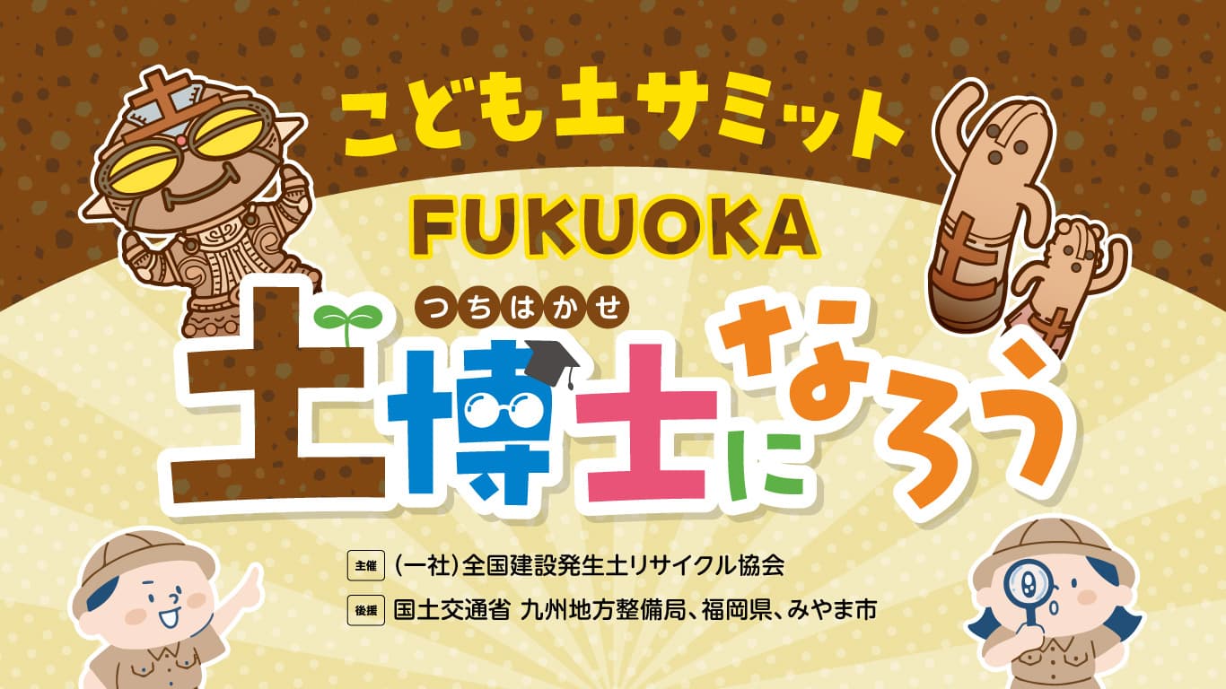 子ども土サミット FUKUOKA 土博士になろう
