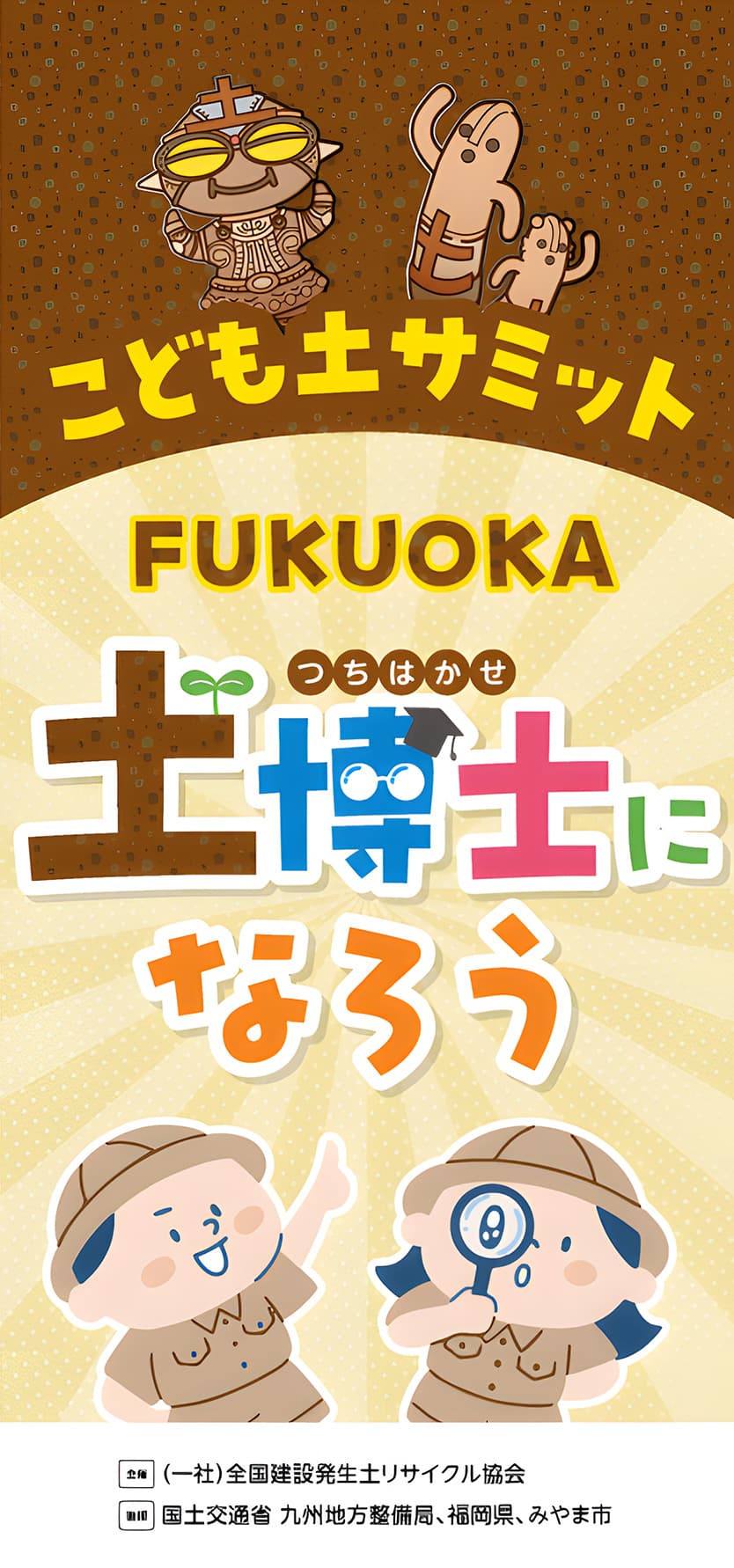 子ども土サミット FUKUOKA 土博士になろう