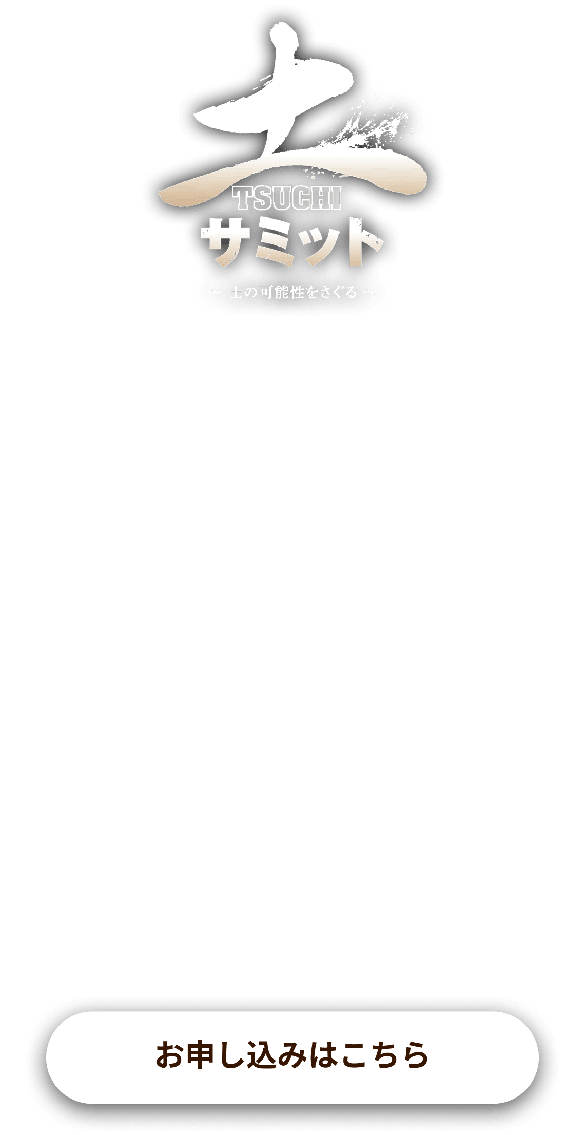 土サミット 土の可能性をさぐる