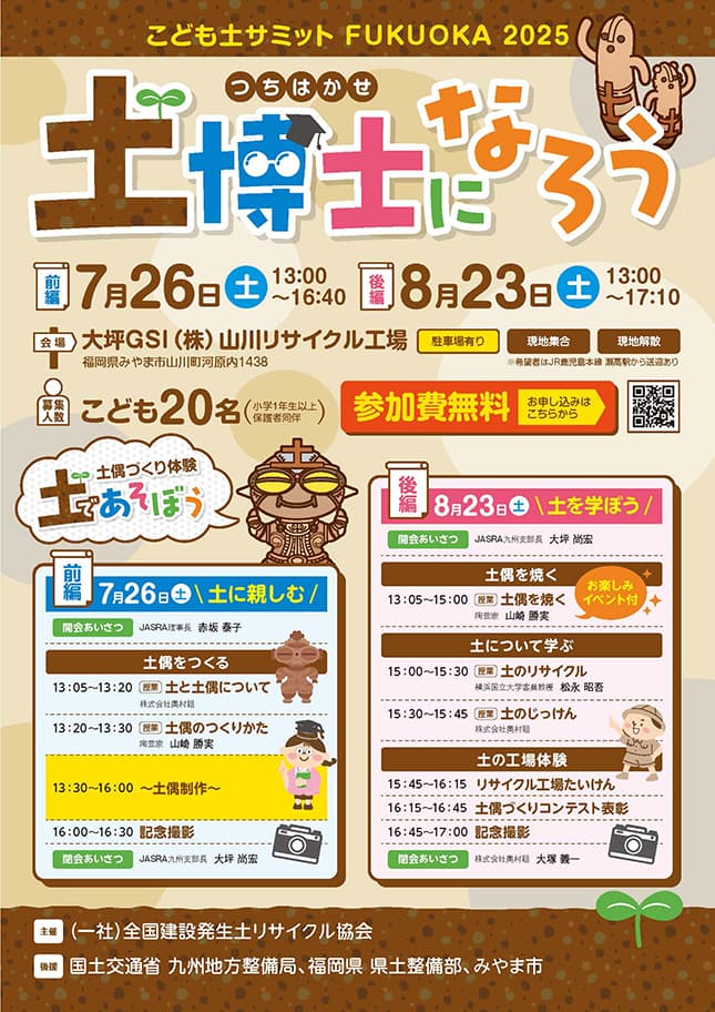こども土サミット FUKUOKA 2025 | 土博士になろう